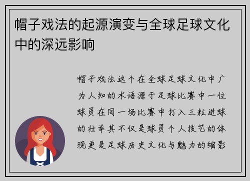 帽子戏法的起源演变与全球足球文化中的深远影响