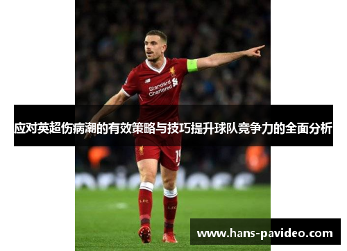 应对英超伤病潮的有效策略与技巧提升球队竞争力的全面分析