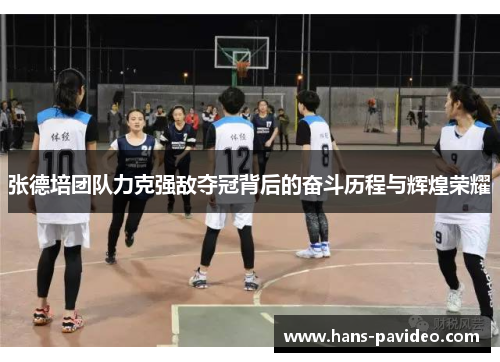 张德培团队力克强敌夺冠背后的奋斗历程与辉煌荣耀