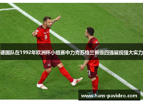 德国队在1992年欧洲杯小组赛中力克苏格兰晋级四强展现强大实力