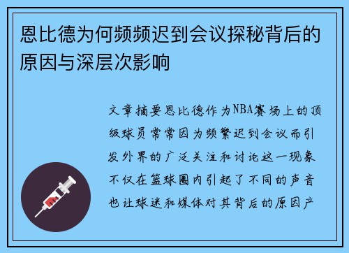 恩比德为何频频迟到会议探秘背后的原因与深层次影响