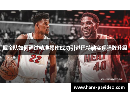 掘金队如何通过精准操作成功引进巴特勒实现强阵升级