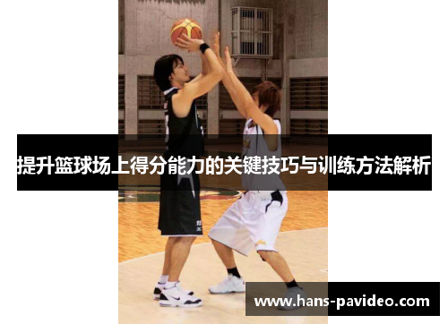 提升篮球场上得分能力的关键技巧与训练方法解析
