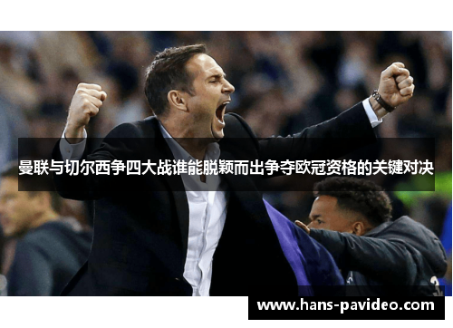 曼联与切尔西争四大战谁能脱颖而出争夺欧冠资格的关键对决