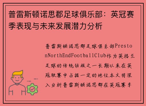 普雷斯顿诺思郡足球俱乐部：英冠赛季表现与未来发展潜力分析