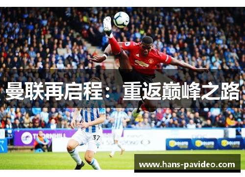 曼联再启程：重返巅峰之路