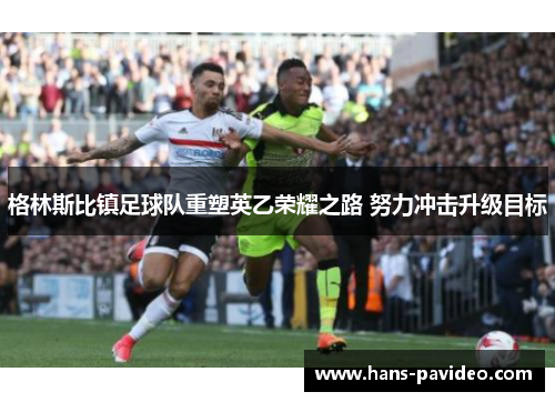 格林斯比镇足球队重塑英乙荣耀之路 努力冲击升级目标