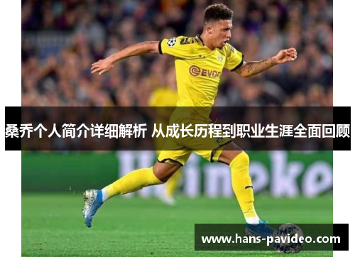 桑乔个人简介详细解析 从成长历程到职业生涯全面回顾