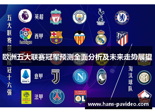 欧洲五大联赛冠军预测全面分析及未来走势展望
