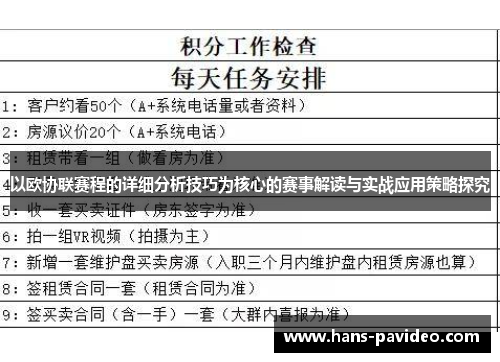 以欧协联赛程的详细分析技巧为核心的赛事解读与实战应用策略探究