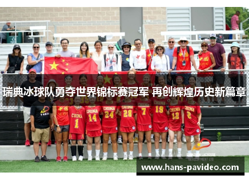 瑞典冰球队勇夺世界锦标赛冠军 再创辉煌历史新篇章 瑞典冰球队勇夺世界锦标赛冠军 再创辉煌历史新篇章