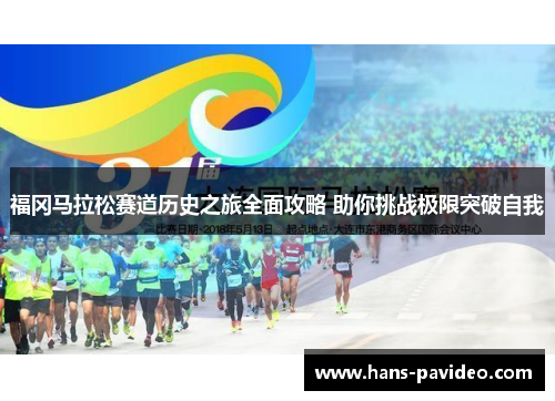 福冈马拉松赛道历史之旅全面攻略 助你挑战极限突破自我