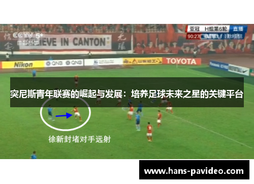 突尼斯青年联赛的崛起与发展：培养足球未来之星的关键平台