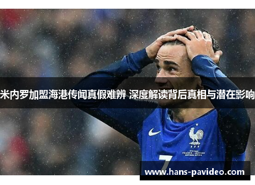 米内罗加盟海港传闻真假难辨 深度解读背后真相与潜在影响