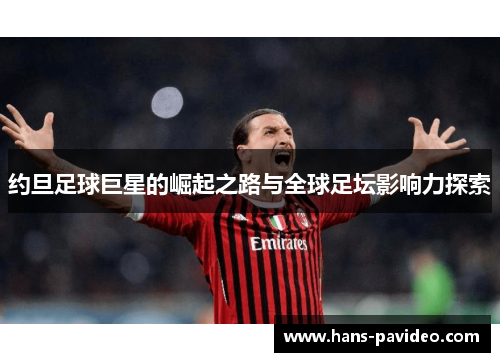 约旦足球巨星的崛起之路与全球足坛影响力探索
