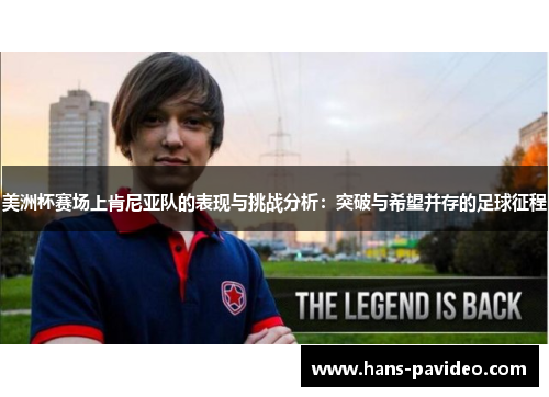 美洲杯赛场上肯尼亚队的表现与挑战分析：突破与希望并存的足球征程