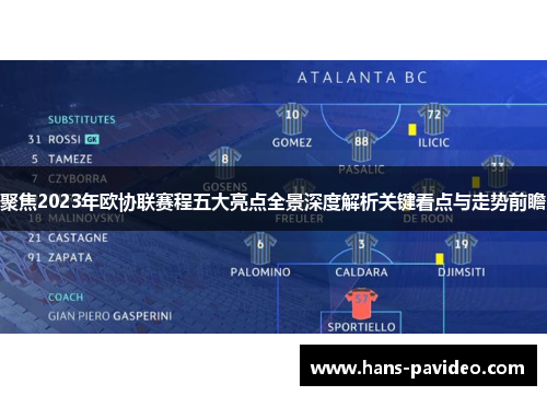 聚焦2023年欧协联赛程五大亮点全景深度解析关键看点与走势前瞻