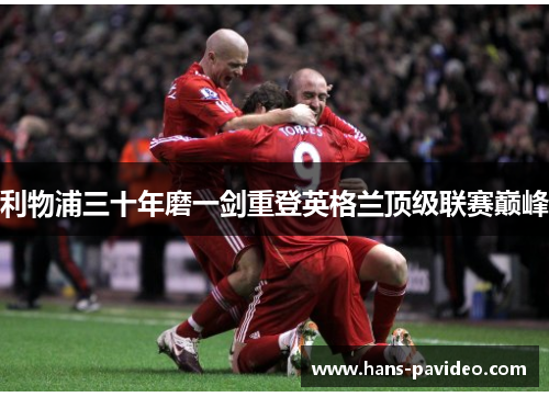 利物浦三十年磨一剑重登英格兰顶级联赛巅峰