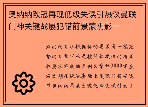 奥纳纳欧冠再现低级失误引热议曼联门神关键战屡犯错前景蒙阴影一