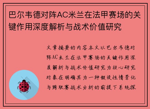 巴尔韦德对阵AC米兰在法甲赛场的关键作用深度解析与战术价值研究