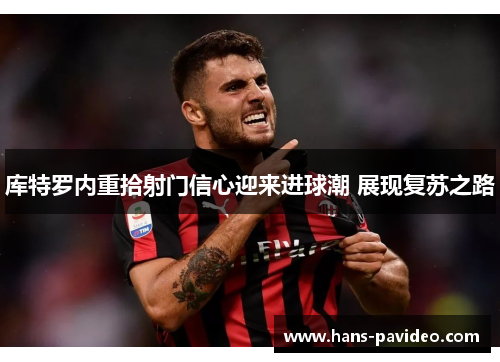库特罗内重拾射门信心迎来进球潮 展现复苏之路