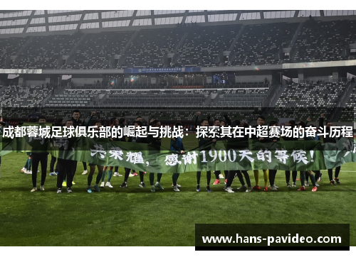 成都蓉城足球俱乐部的崛起与挑战:探索其在中超赛场的奋斗历程 成都蓉城足球俱乐部的崛起与挑战:探索其在中超赛场的奋斗历程
