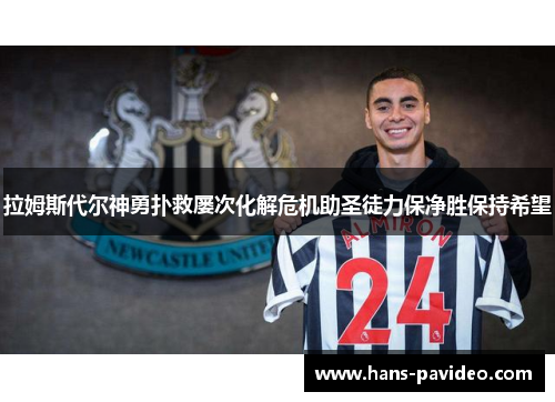 拉姆斯代尔神勇扑救屡次化解危机助圣徒力保净胜保持希望 拉姆斯代尔神勇扑救屡次化解危机助圣徒力保净胜保持希望