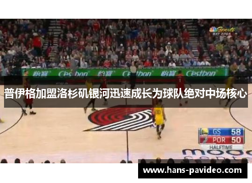 普伊格加盟洛杉矶银河迅速成长为球队绝对中场核心