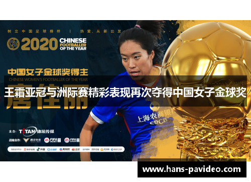 王霜亚冠与洲际赛精彩表现再次夺得中国女子金球奖 王霜亚冠与洲际赛精彩表现再次夺得中国女子金球奖