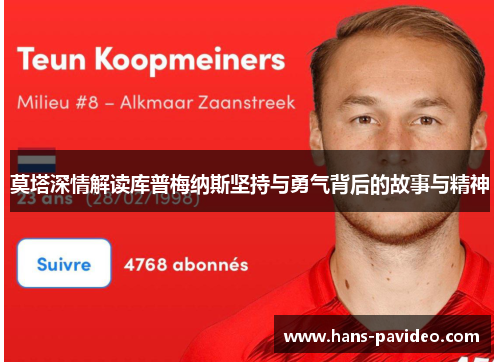 莫塔深情解读库普梅纳斯坚持与勇气背后的故事与精神