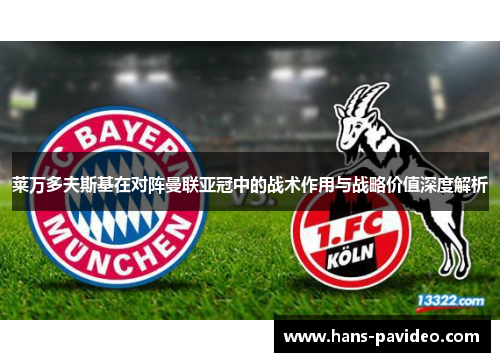 莱万多夫斯基在对阵曼联亚冠中的战术作用与战略价值深度解析 莱万多夫斯基在对阵曼联亚冠中的战术作用与战略价值深度解析