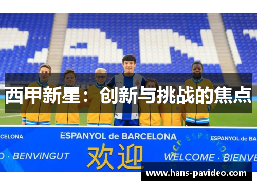 西甲新星：创新与挑战的焦点