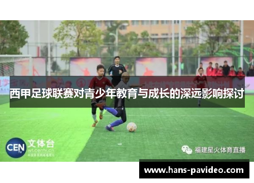 西甲足球联赛对青少年教育与成长的深远影响探讨