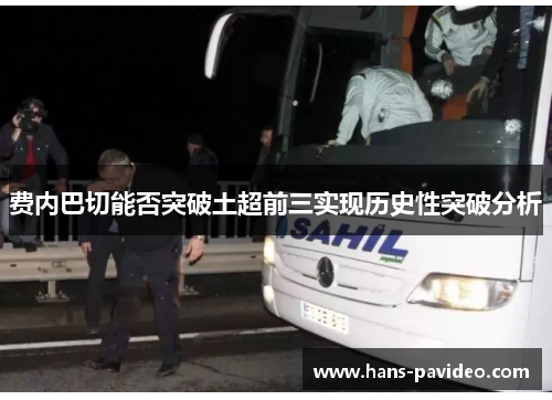 费内巴切能否突破土超前三实现历史性突破分析