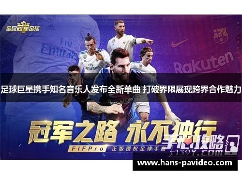 足球巨星携手知名音乐人发布全新单曲 打破界限展现跨界合作魅力