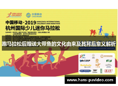 跑马拉松后赠送大带鱼的文化由来及其背后意义解析