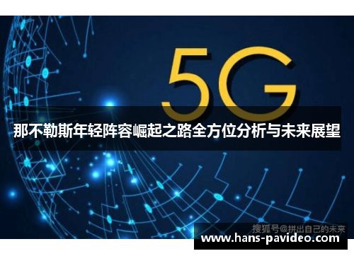 那不勒斯年轻阵容崛起之路全方位分析与未来展望