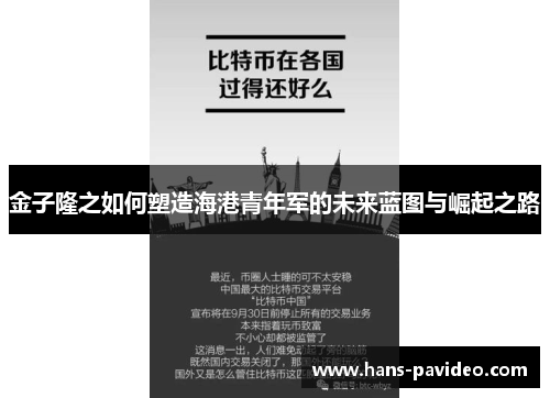 金子隆之如何塑造海港青年军的未来蓝图与崛起之路