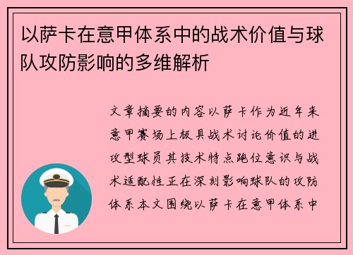 以萨卡在意甲体系中的战术价值与球队攻防影响的多维解析