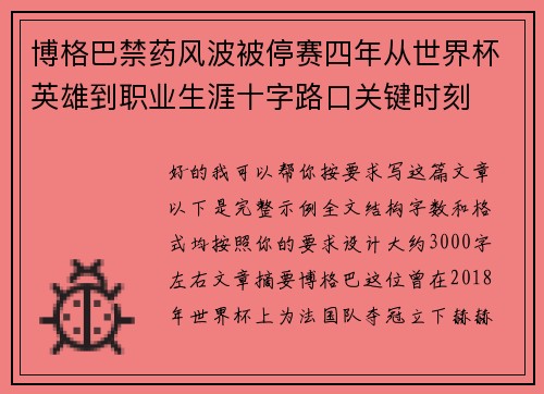 博格巴禁药风波被停赛四年从世界杯英雄到职业生涯十字路口关键时刻