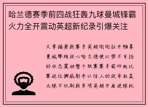 哈兰德赛季前四战狂轰九球曼城锋霸火力全开震动英超新纪录引爆关注