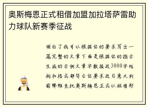 奥斯梅恩正式租借加盟加拉塔萨雷助力球队新赛季征战