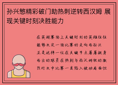 孙兴慜精彩破门助热刺逆转西汉姆 展现关键时刻决胜能力