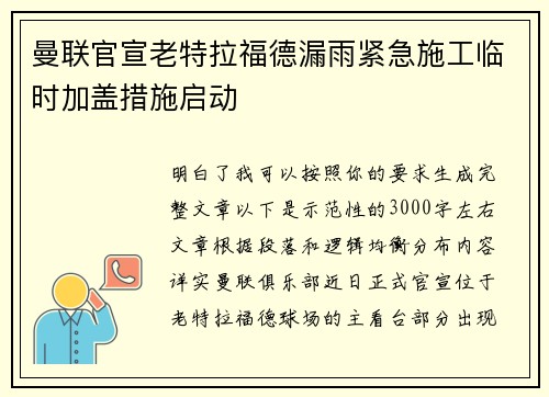 曼联官宣老特拉福德漏雨紧急施工临时加盖措施启动