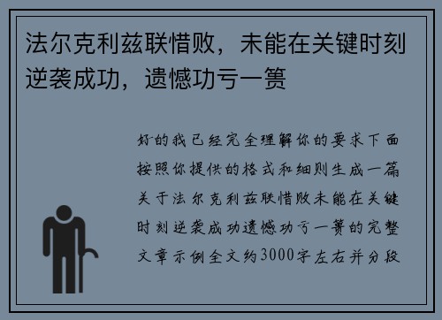 法尔克利兹联惜败，未能在关键时刻逆袭成功，遗憾功亏一篑