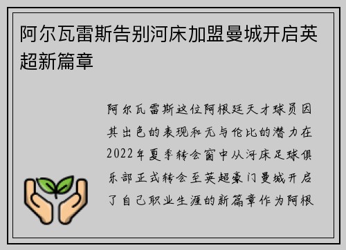 阿尔瓦雷斯告别河床加盟曼城开启英超新篇章