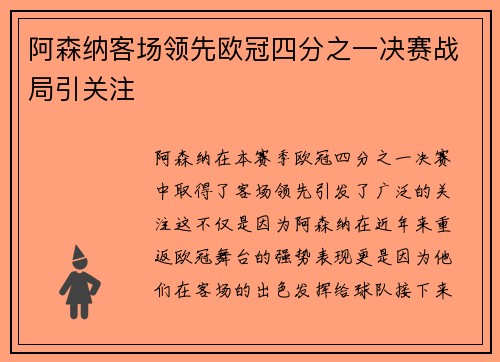 阿森纳客场领先欧冠四分之一决赛战局引关注
