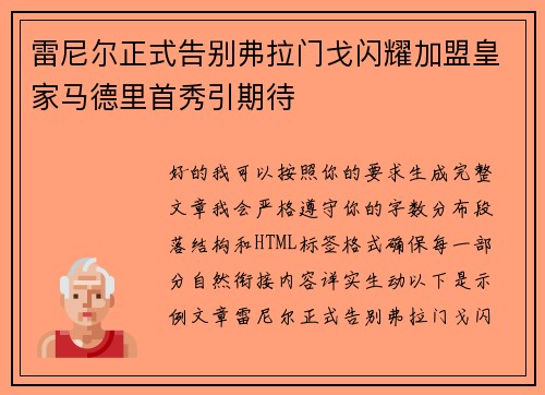 雷尼尔正式告别弗拉门戈闪耀加盟皇家马德里首秀引期待