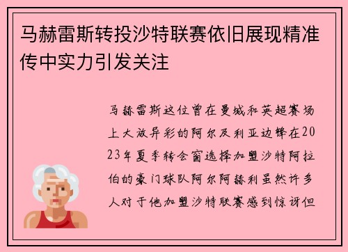 马赫雷斯转投沙特联赛依旧展现精准传中实力引发关注
