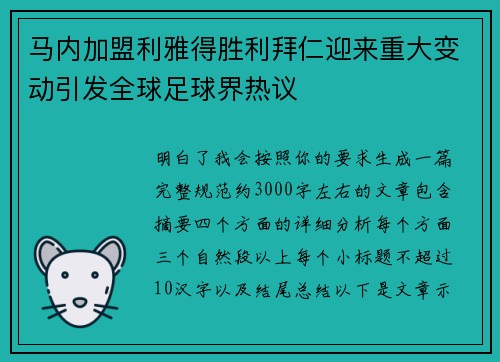 马内加盟利雅得胜利拜仁迎来重大变动引发全球足球界热议
